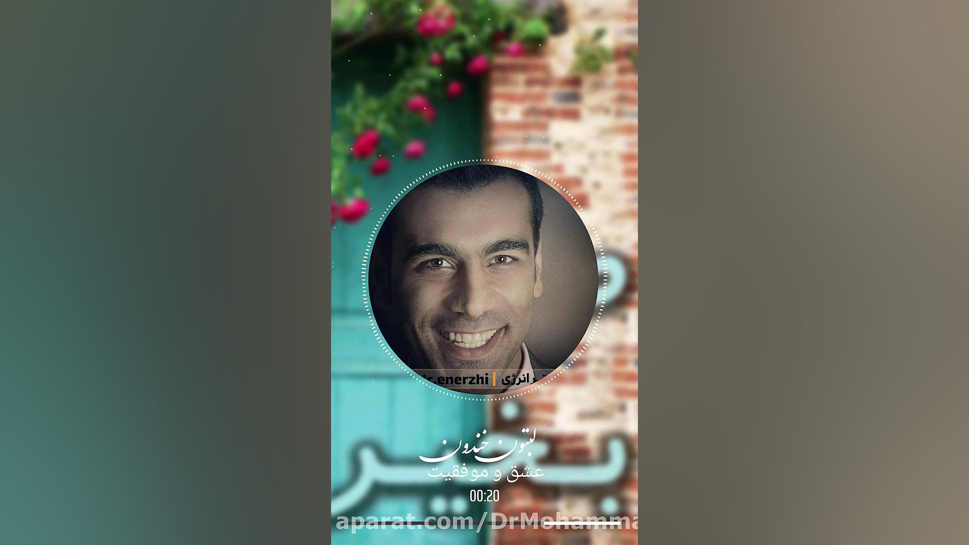 صبح بخیر انگیزشی دکتر انرژی دکتر انرژی | دکتر محمد جلیلی
