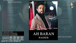 آهنگ راغب - آه باران