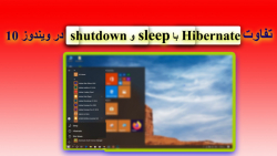 تفاوت sleep- hibernate و shutdown در ویندوز 10