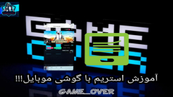 آموزش استریم با گوشی موبایل!!!