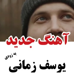 آهنگ جدید ودلتنگی / یوسف زمانی...