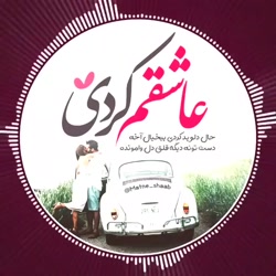 آهنگ عاشقانه - عاشقم کردی