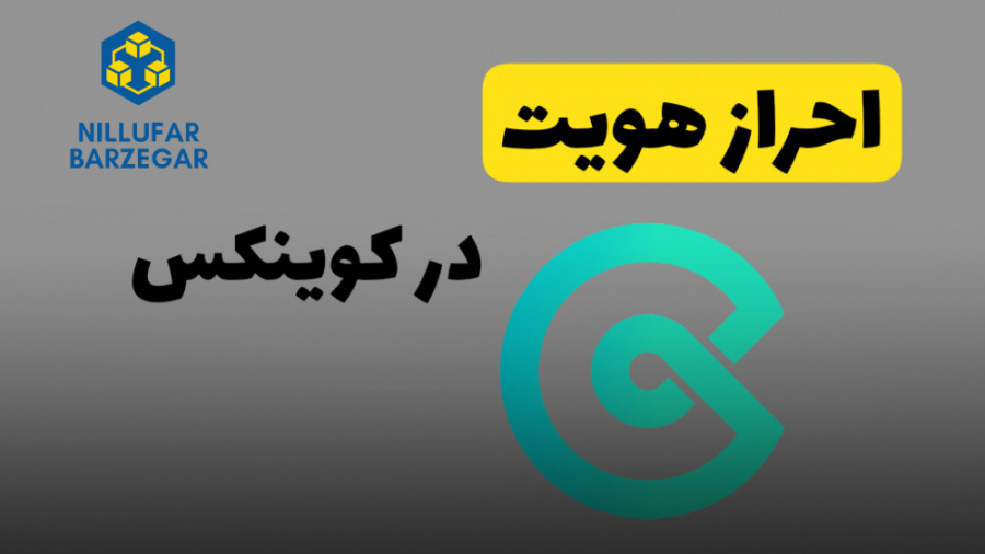 احراز , هویت , صرافی , کوینکس