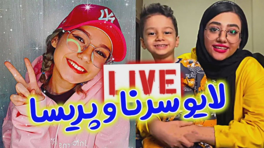 لایو جنجالی سرنا امینی و پریسا...