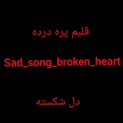 کلیپ غم میکس عاشقانه من یه عاش...