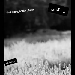 زیباترین آهنگ غمین  درد غم  تن...