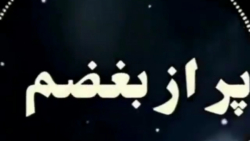 کلیپ غم/ میکس عاشقانه/پــر از...