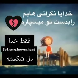 خدایا نگرانی هایم را بدست تو م...