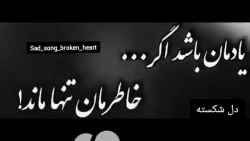 دکلمه فوق زیبا  یادمان باشد اگ...