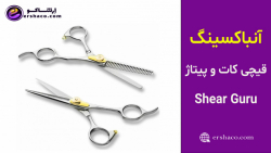 ارشاکو - آنباکسینگ قیچی کات و پیتاژ 6.5 اینچ ShearGuru