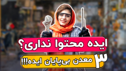 پیدا کردن ایده تولید محتوا