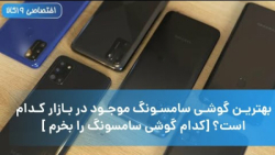 کدام گوشی سامسونگ را بخریم ؟