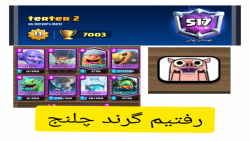 گیم پلی کلش رویال /نوب بازی در گرند چلنجclash royale ((توضیحات مهم))