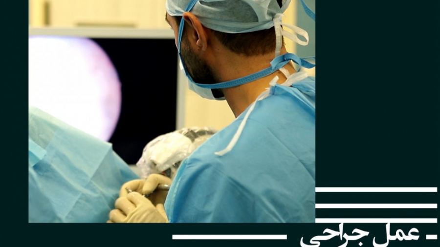 عمل جراحی موردی نادر از دررفتگی خلفی شانه - دکتر علی کوشان فوق تخصص جراحی شانه جراحی بینی
