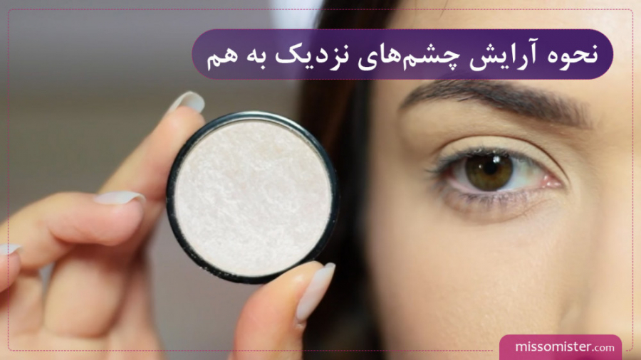 چگونه چشم های نزدیک به هم را آرایش کنیم؟