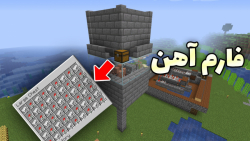 لتس پلی ماینکرفت قسمت 11 آهن بینهایت || Let#039;s play minecraft Ep11