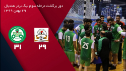 لیگ برتر هندبال | فراز بام خائیز ۲۹ - ذوب آهن اصفهان ۳۱