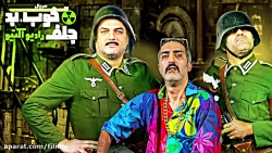 6ثانیه قسمت چهارم سریال خوب بد...