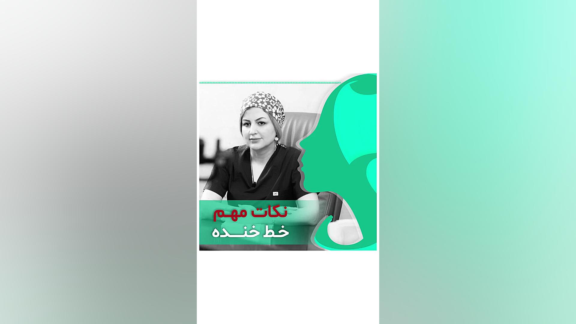 نکات مهم خط خنده دکتر سار ا لطفی