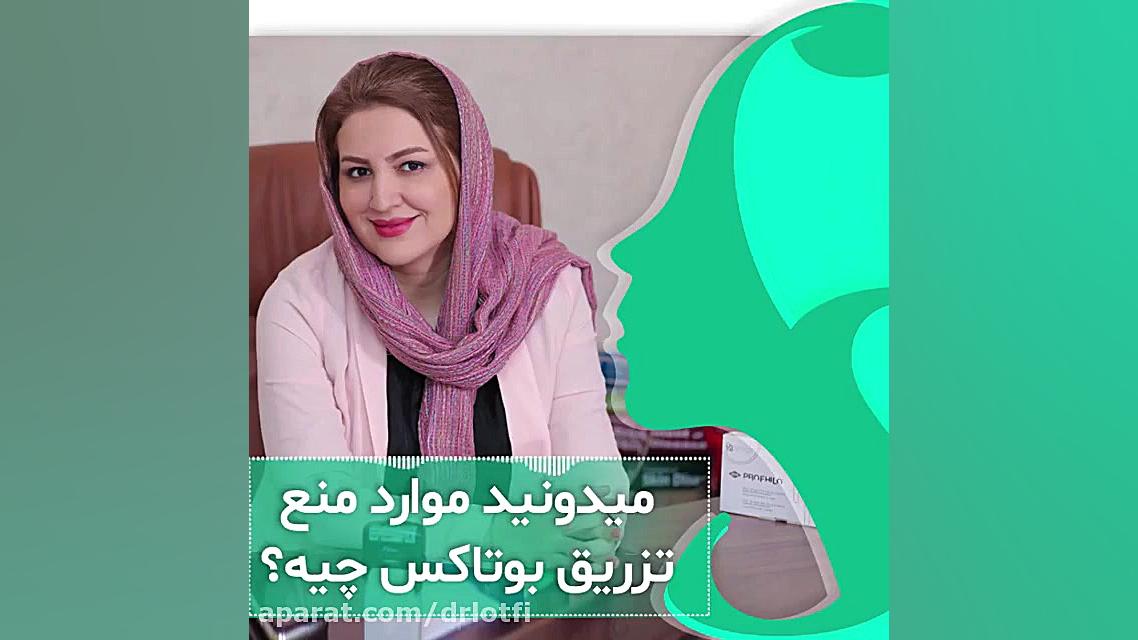 میدونید موارد منع تزریق بوتاکس چیه؟ دکتر سار ا لطفی