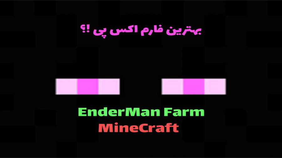 بهترین فارم اکس پی ماینکرافت | MineCraft EnderMan Farm