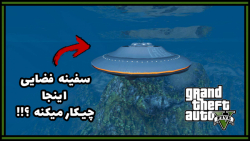 راز عجیب و باحال بازی GTA V .... سفینه فضایی غرق شده !!!!!
