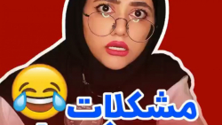 طنز خنده دار سرنا امینی : طنز...