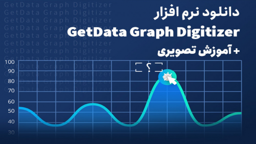 آموزش نرم افزار GetData Graph Digitizer