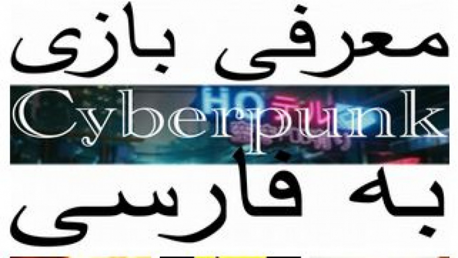 معرفی و نقد بازی سایبرپانک 2077 به فارسی 2077 Cyberpunk زمان333ثانیه