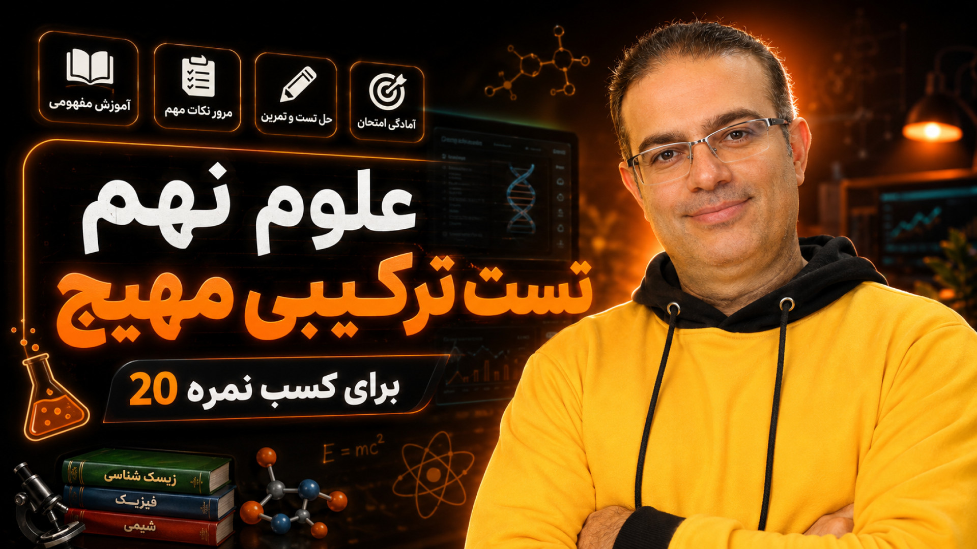 علوم نهم تست ترکیبی مهیج استاد محزون