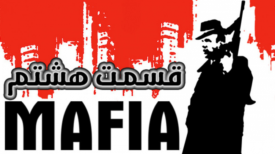 گیم پلی بازی مافیا/MAFIA (قسمت هشتم)