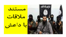 مستند ملاقات با داعش