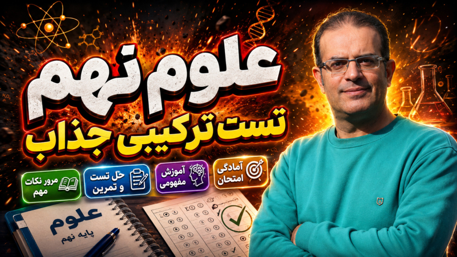 علوم نهم تست ترکیبی جذاب  مدرس محزون