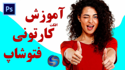 آموزش کارتونی کردن عکس در فتوش...