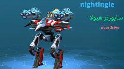 گیمپلی ربات نایتینگل همراه دو اور درایو ببینید هیولاستnightingle over povered