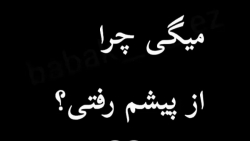 یه روز میایی پیشم و میگی چــرا...