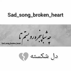 کلیپ احساسی  غمگین چه شبا پنجر...