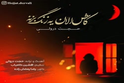 آهنگ حجت درولی - کاش الان یه ز...