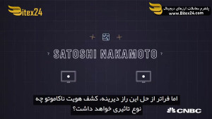 راز , خالق , بیت , کوین , ساتوشی , ناکاموتو , بیتکس , صرافی , ارزهای , دیجیتال