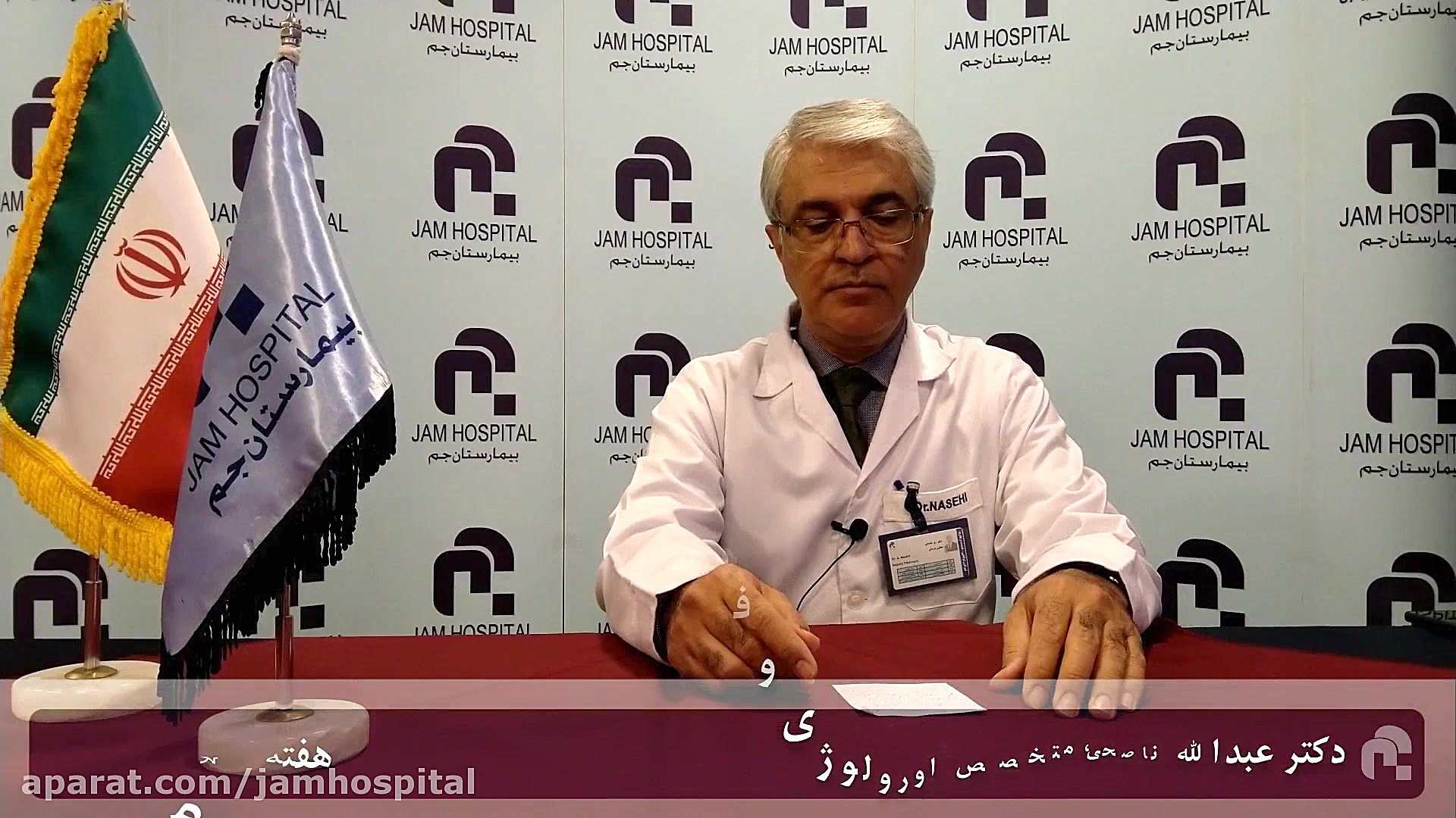 غده پروستات، بيمارستان فوق تخصصي جم، دكتر عبدالله ناصحي متخصص اورولوژي ترمیم زیبایی دندان