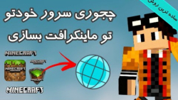 چجوری تو ماینکرفت سرور خودتو بسازی