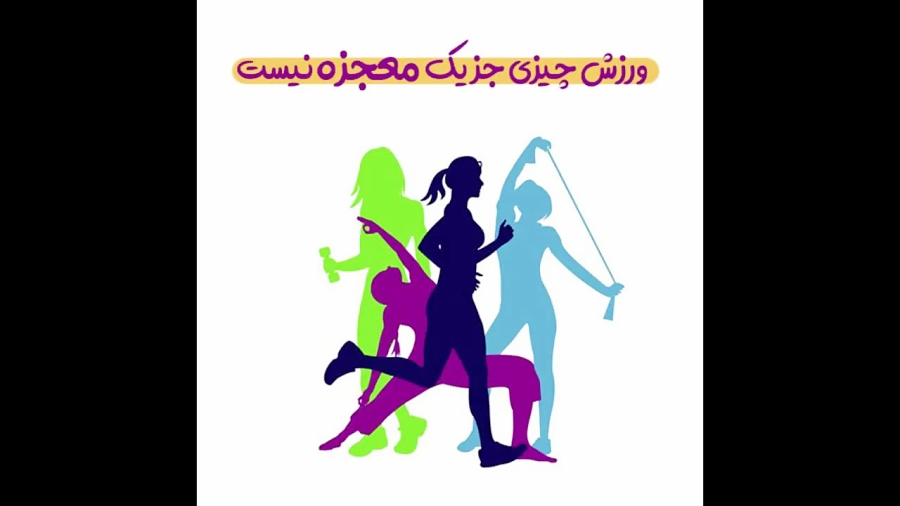 ورزش دوره دوم