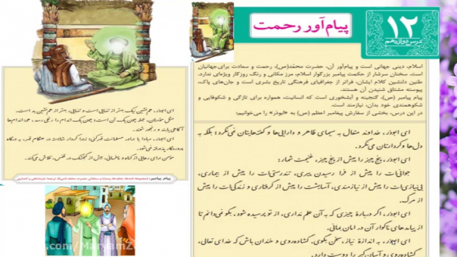 فارسی نهم-پیام آور رحمت (بخش اوّل) مریم زارعی- دبیر ادبیات-آپارات