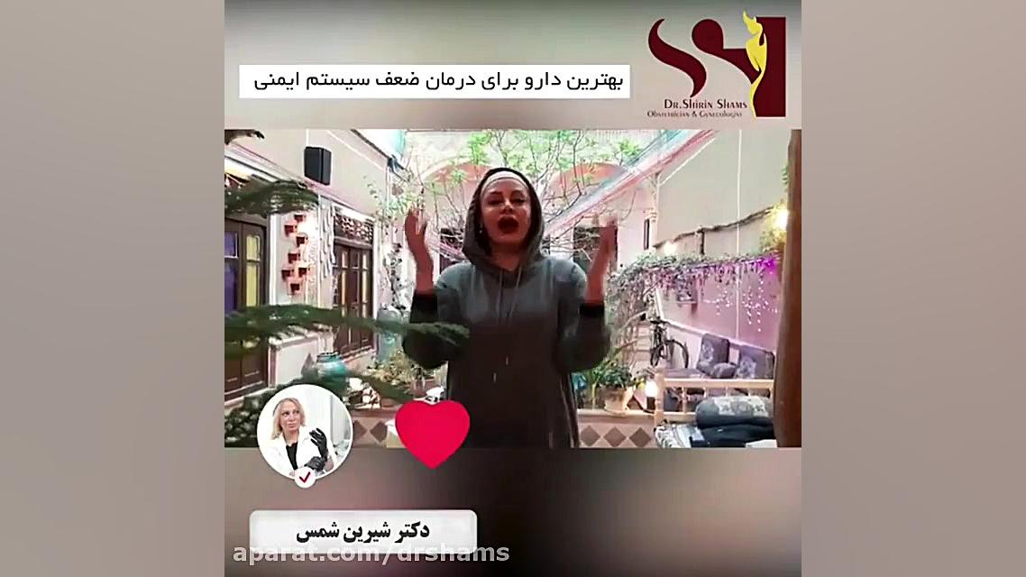بهترین دارو برای درمان ضعف سیستم ایمنی چیست؟ دکتر شیرین شمس جراح و متخصص زنان و زایمان