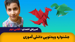 جشنواره ویدئویی دانش آموزی -  امیرعلی احمدی - اوریگامی
