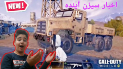 اخبار سیزن ۲ کالاف دیوتی موبایل ( باورم نمیشه اینا میخواد بیاد !)