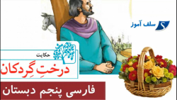 حکایت درخت گردکان فارسی پنجم دبستان