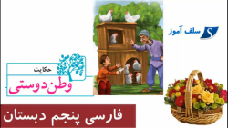 حکایت وطن دوستی فارسی پنجم دبستان