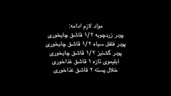 کلیپ آموزش اشپزی زرشک پلو با م...