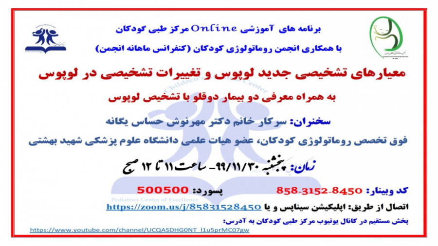 جلسه ماهانه انجمن روماتولوژی کودکان با همکاری مرکز طبی کودکان با موضوع لوپوس لیزر فرکشنال